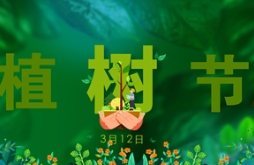 为环保做贡献，给城市添色彩，3.12植树节