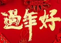 大年初一，草莓视频入口在线观看农业给您拜年了！